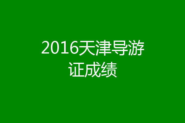 2016天津导游证成绩