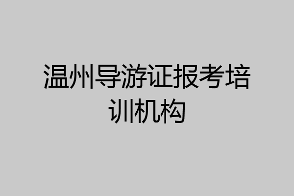 温州导游证报考培训机构