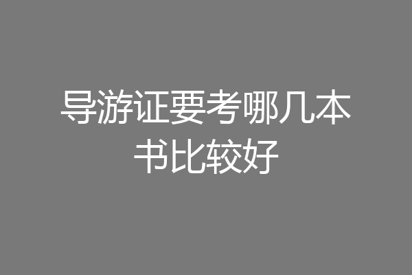 导游证要考哪几本书比较好