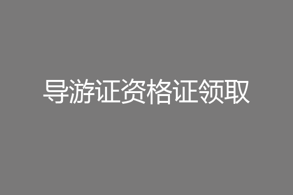 导游证资格证领取