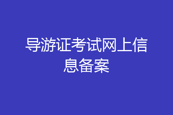 导游证考试网上信息备案