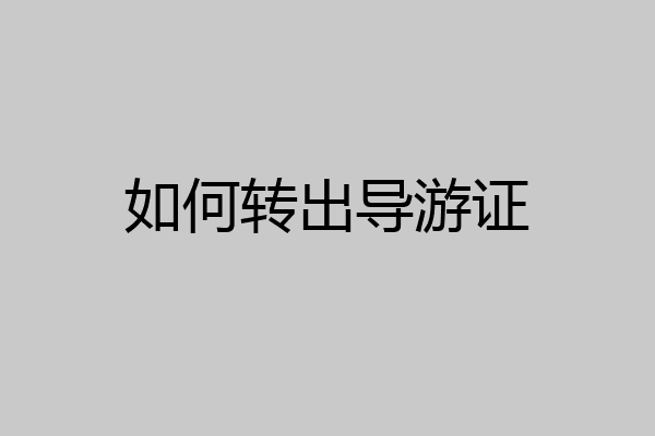 如何转出导游证