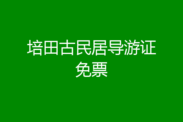 培田古民居导游证免票