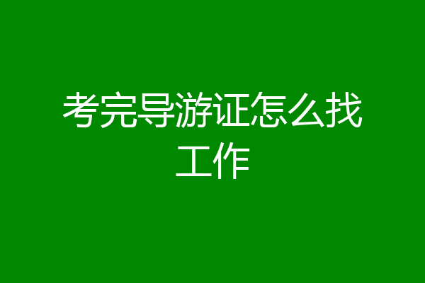 考完导游证怎么找工作