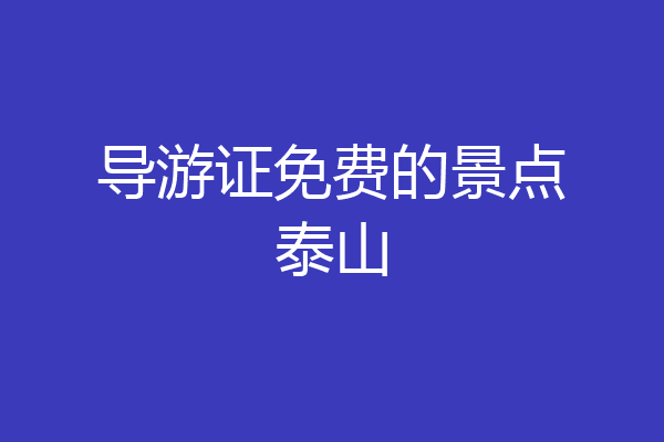 导游证免费的景点泰山
