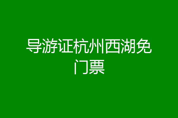 导游证杭州西湖免门票