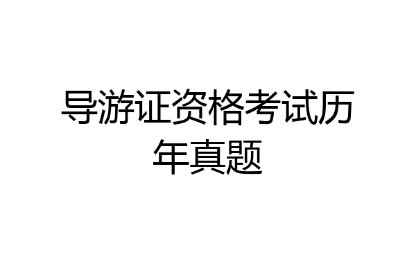 导游证资格考试历年真题