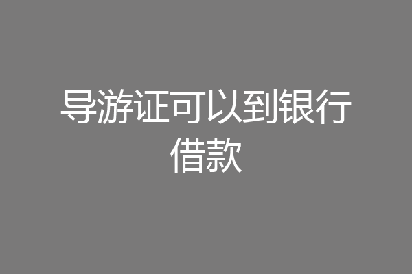 导游证可以到银行借款