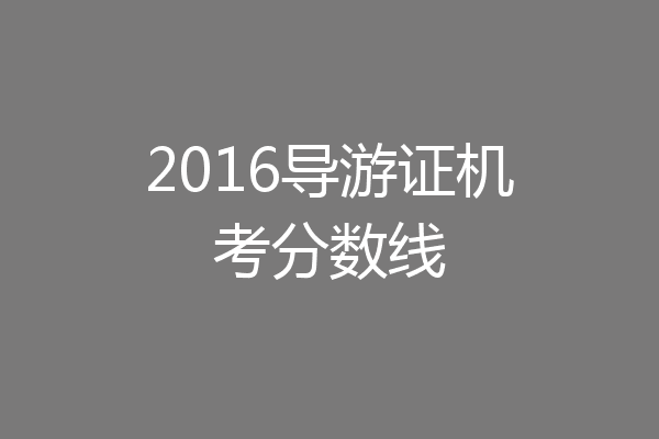 2016导游证机考分数线