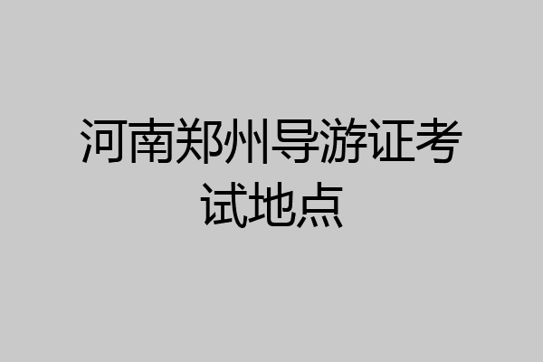 河南郑州导游证考试地点