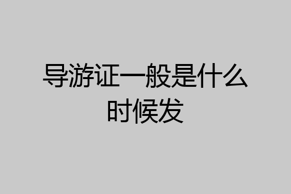 导游证一般是什么时候发