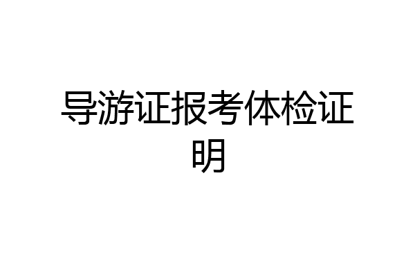 导游证报考体检证明