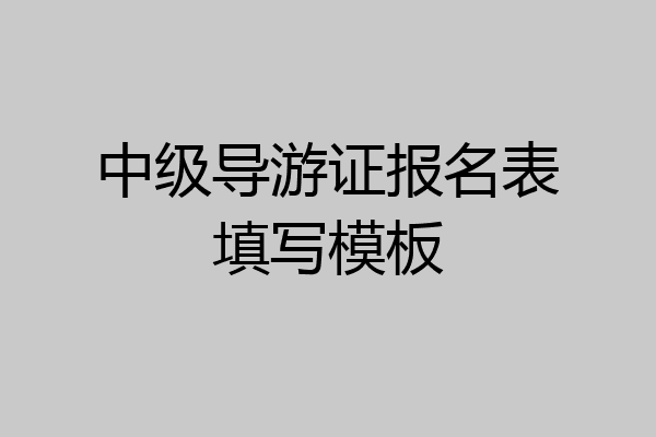 中级导游证报名表填写模板