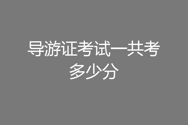 导游证考试一共考多少分