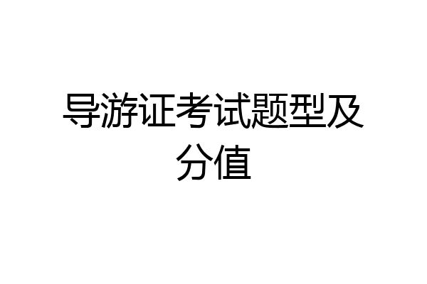 导游证考试题型及分值
