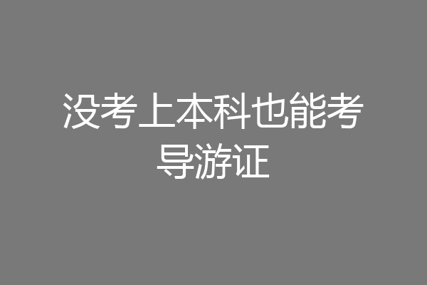 没考上本科也能考导游证
