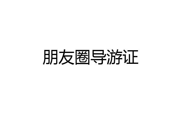 朋友圈导游证