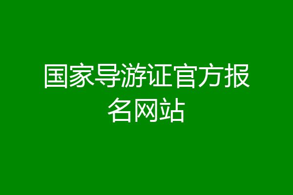 国家导游证官方报名网站