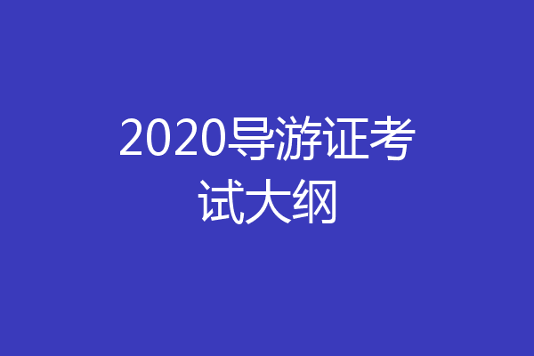 2020导游证考试大纲