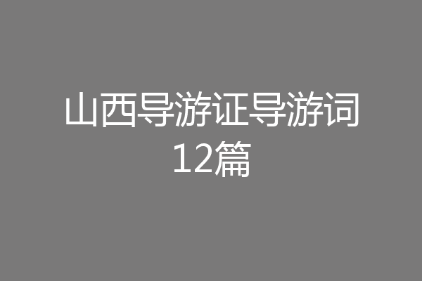 山西导游证导游词12篇