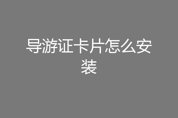 导游证卡片怎么安装
