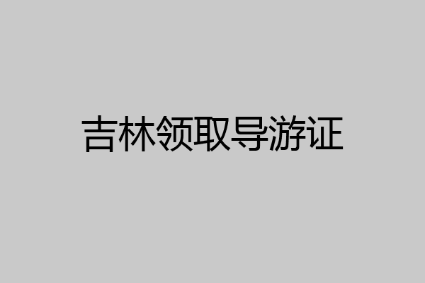 吉林领取导游证