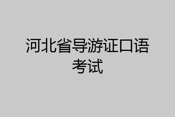 河北省导游证口语考试