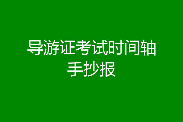 导游证考试时间轴手抄报