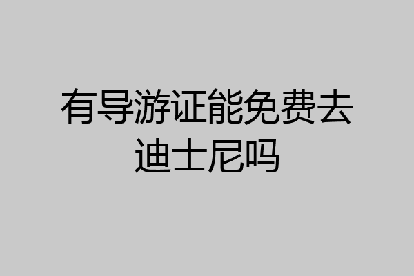 有导游证能免费去迪士尼吗