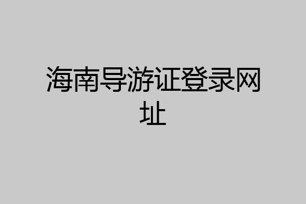 海南导游证登录网址