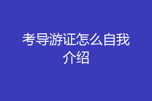 考导游证怎么自我介绍