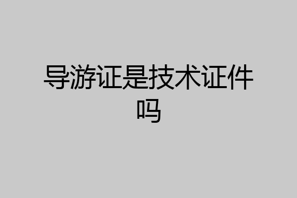 导游证是技术证件吗