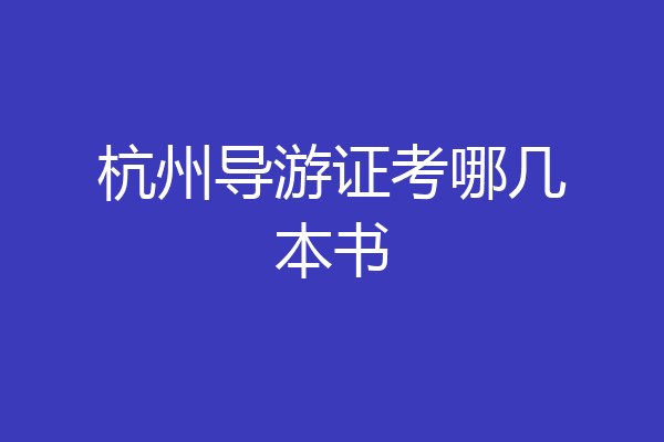 杭州导游证考哪几本书