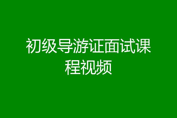 初级导游证面试课程视频