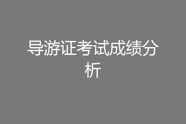 导游证考试成绩分析