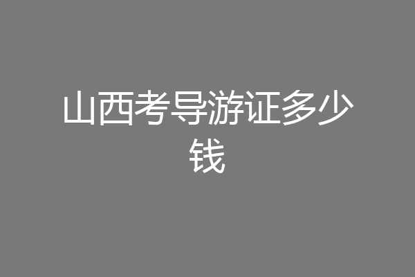 山西考导游证多少钱