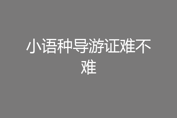小语种导游证难不难