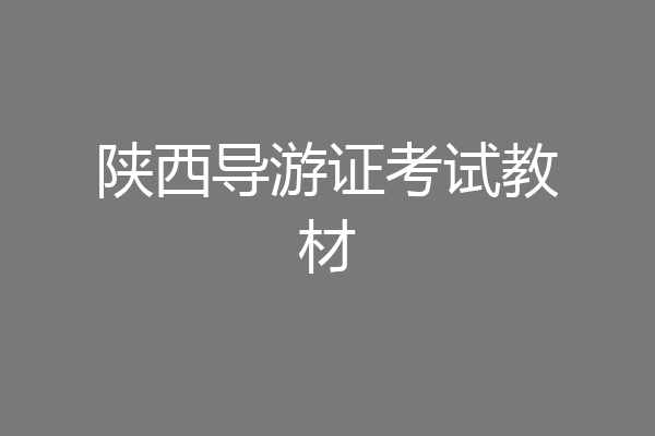 陕西导游证考试教材
