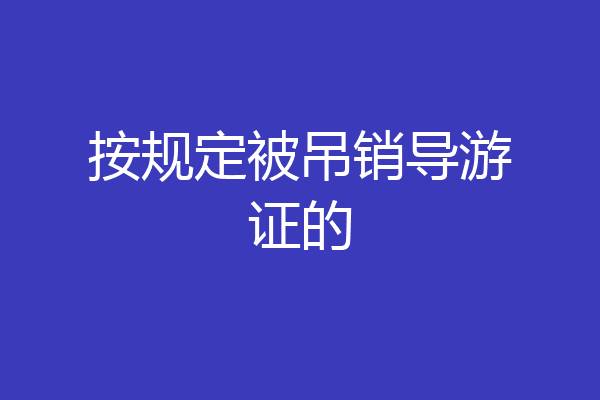 按规定被吊销导游证的