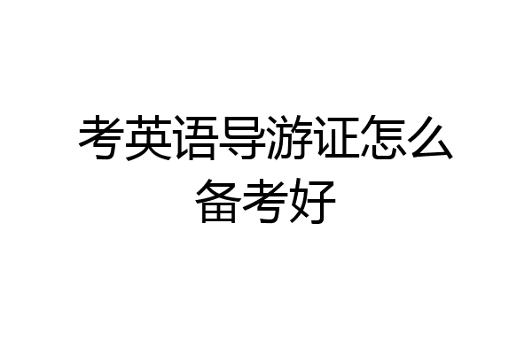 考英语导游证怎么备考好