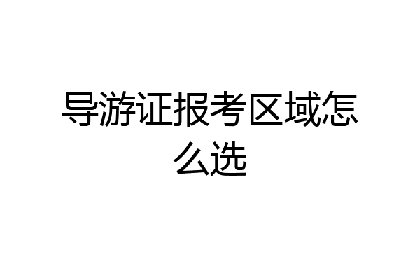导游证报考区域怎么选