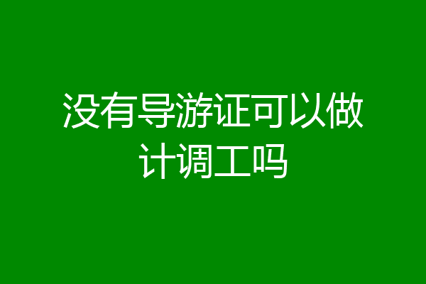 没有导游证可以做计调工吗