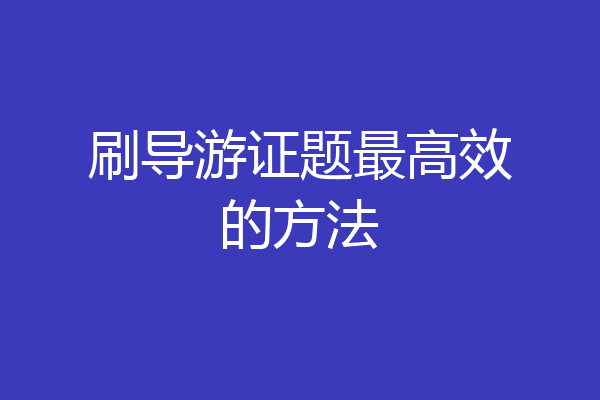 刷导游证题最高效的方法
