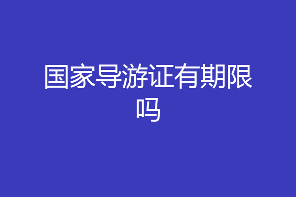 国家导游证有期限吗