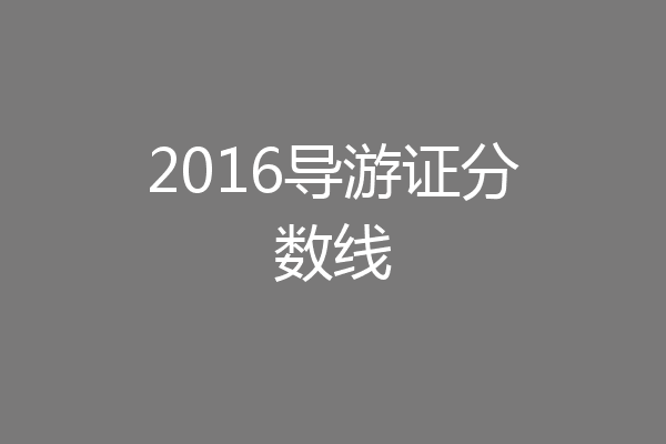 2016导游证分数线