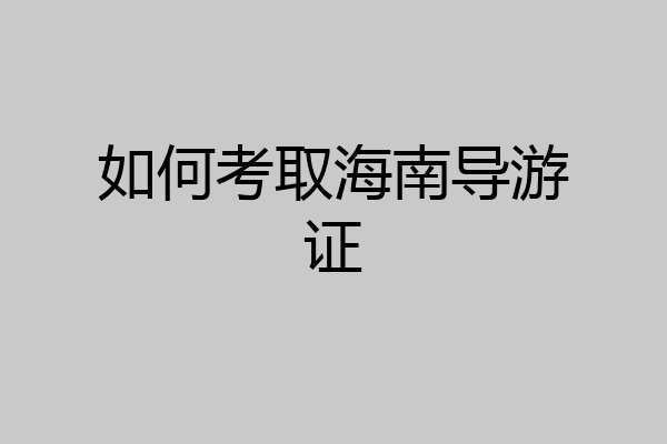 如何考取海南导游证