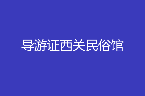导游证西关民俗馆