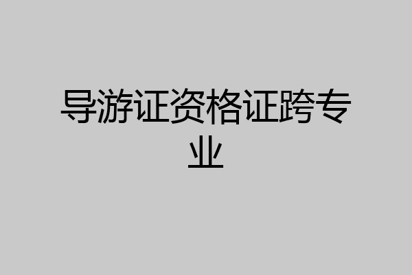 导游证资格证跨专业