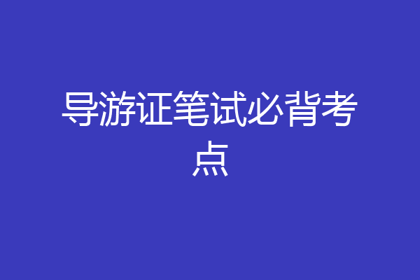 导游证笔试必背考点