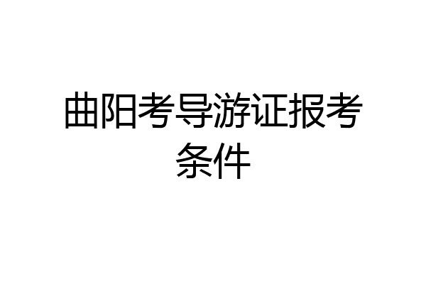 曲阳考导游证报考条件